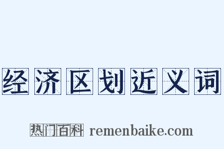 经济区划近义词是什么意思的图片